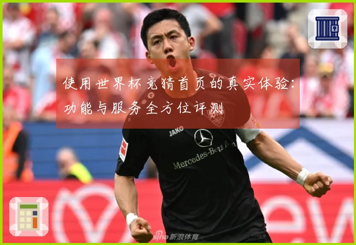 使用世界杯竞猜首页的真实体验:功能与服务全方位评测