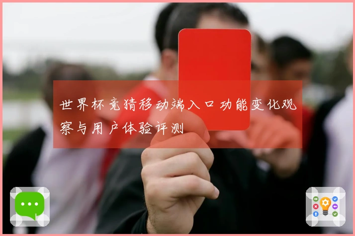 世界杯竞猜移动端入口功能变化观察与用户体验评测