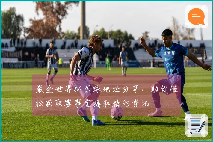 最全世界杯买球地址分享,助你轻松获取赛事直播和精彩资讯