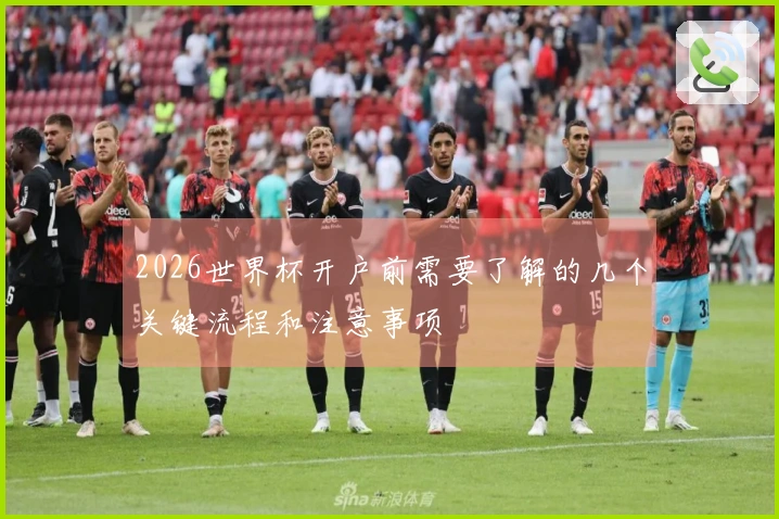 2026世界杯开户前需要了解的几个关键流程和注意事项