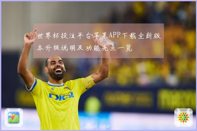 世界杯投注平台苹果APP下载全新版本升级说明及功能亮点一览