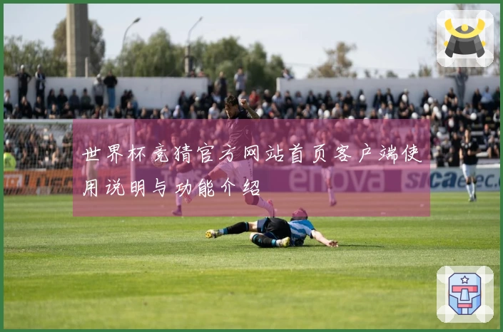 世界杯竞猜官方网站首页客户端使用说明与功能介绍