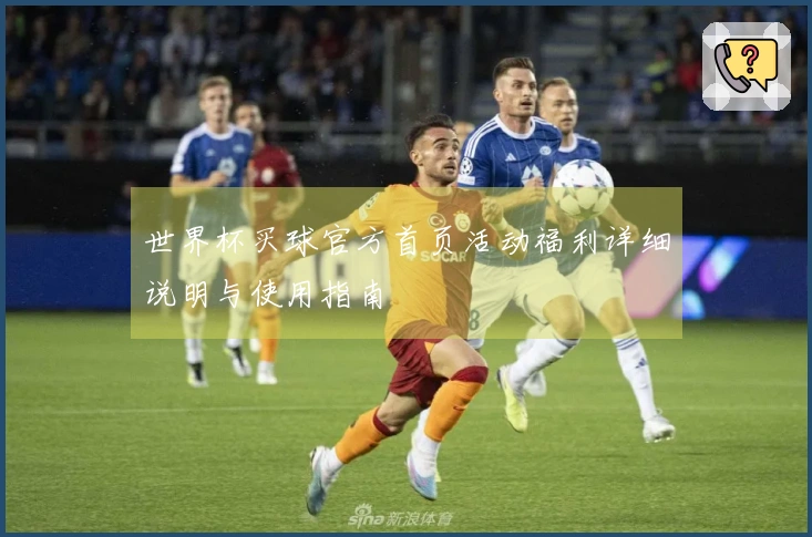 世界杯买球官方首页活动福利详细说明与使用指南